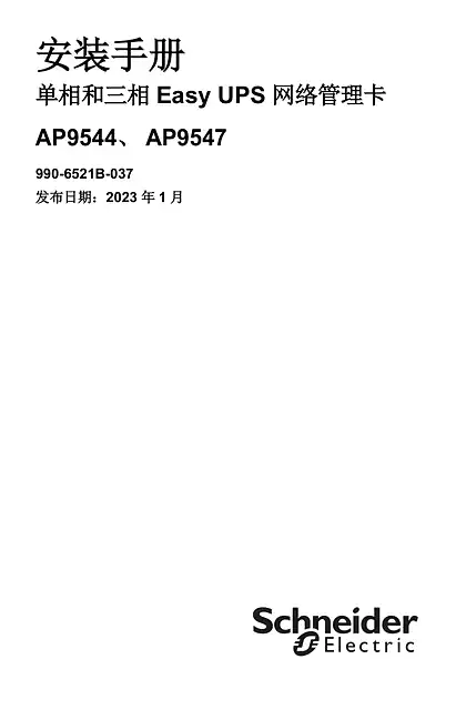 schneider施耐德单相和三相 Easy UPS 网络管理卡 安装手册